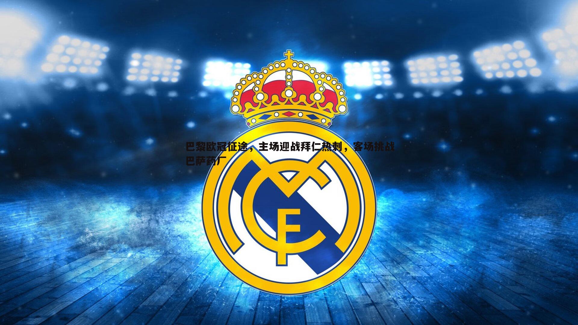 巴黎欧冠征途，主场迎战拜仁热刺，客场挑战巴萨药厂