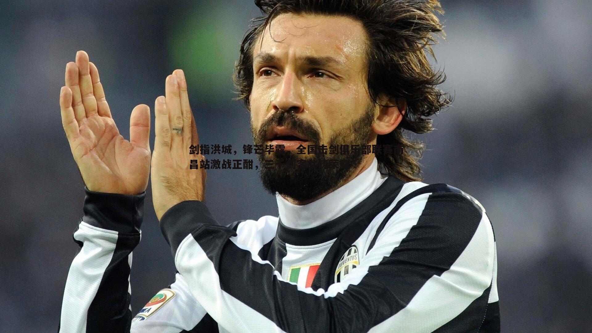 剑指洪城,锋芒毕露,全国击剑俱乐部联赛南昌站激战正酣,三千剑客共铸荣耀