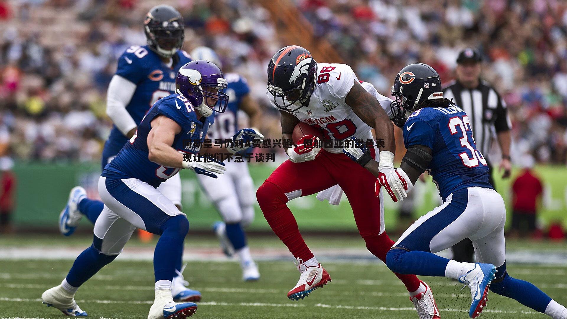 阿斯皇马仍对A费感兴趣,但加西亚的出色表现让他们不急于谈判