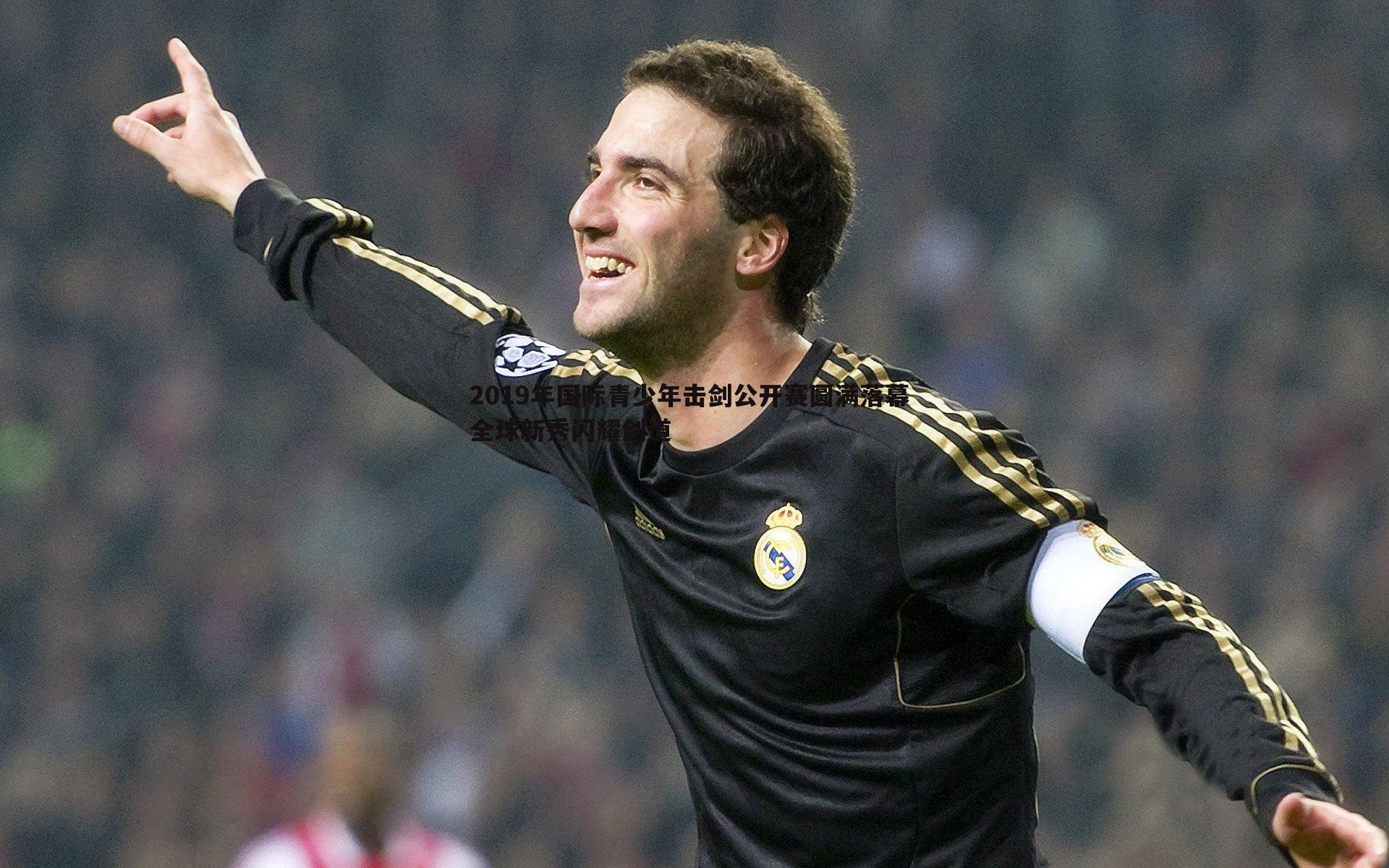 2019年国际青少年击剑公开赛圆满落幕 全球新秀闪耀剑道