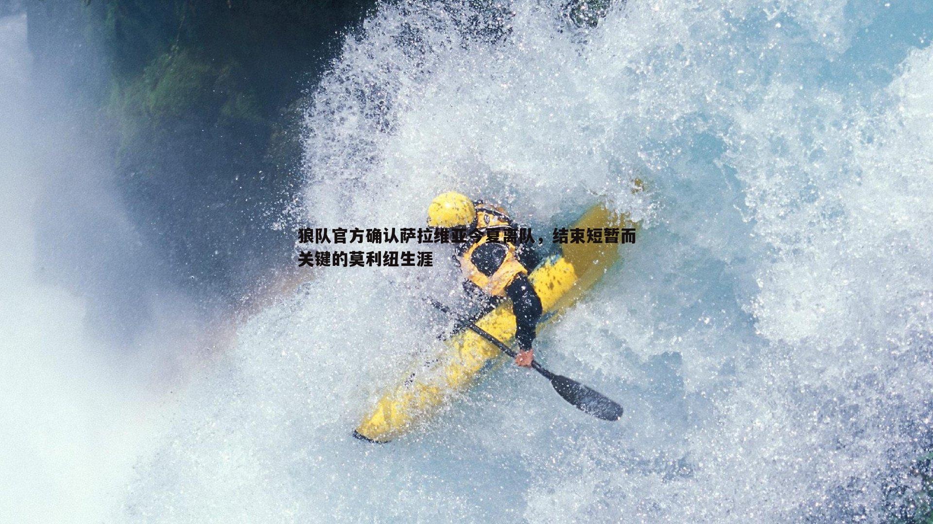 狼队官方确认萨拉维亚今夏离队,结束短暂而关键的莫利纽生涯