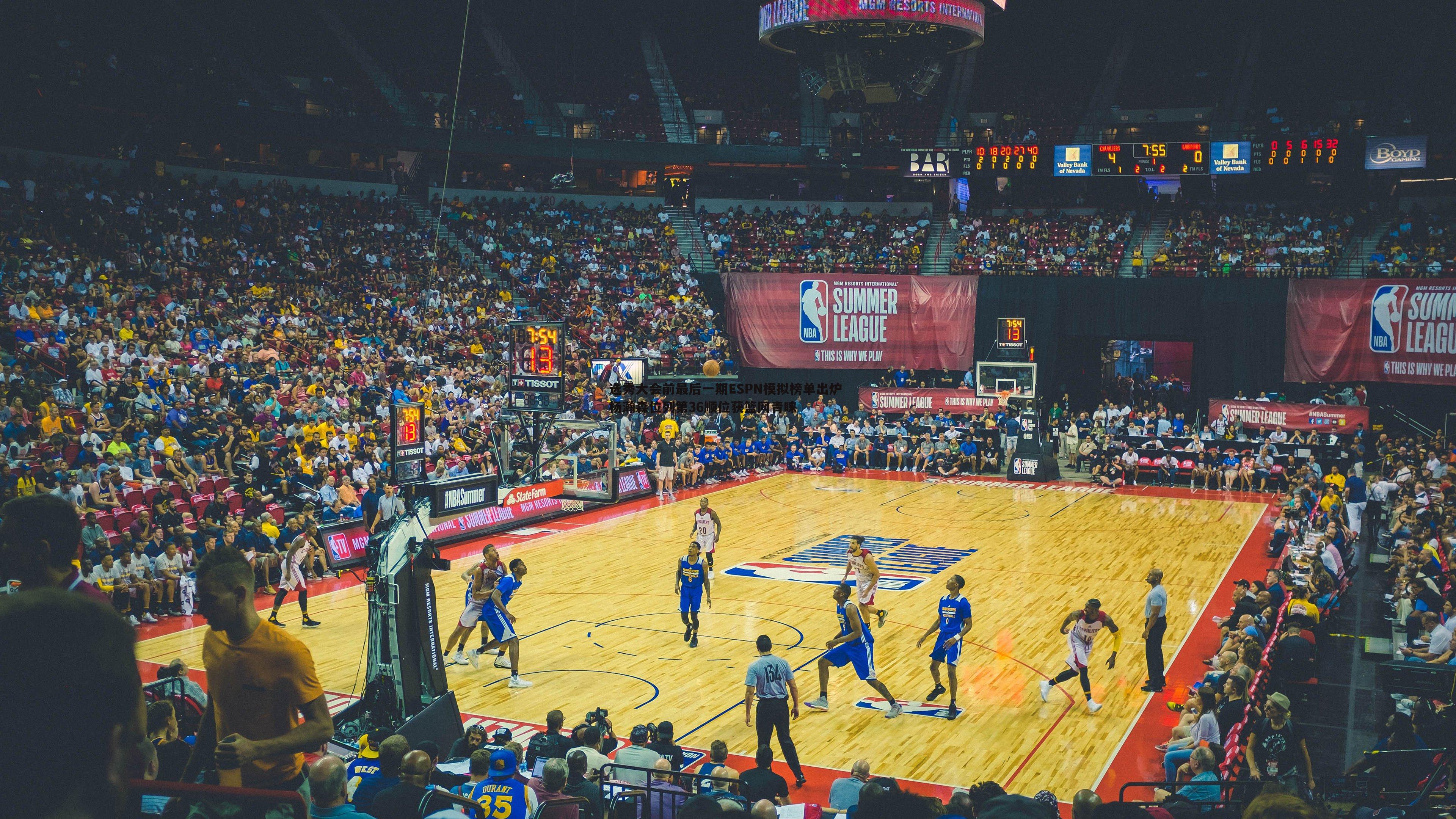 选秀大会前最后一期ESPN模拟榜单出炉 杨瀚森位列第36顺位获篮网青睐