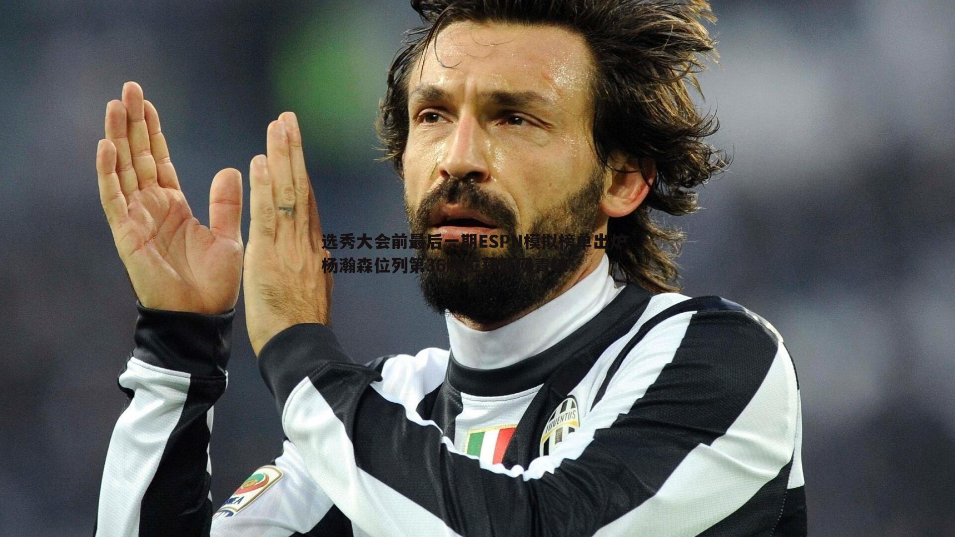 选秀大会前最后一期ESPN模拟榜单出炉 杨瀚森位列第36顺位获篮网青睐