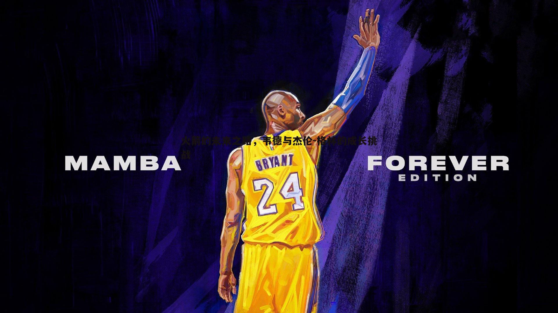 火箭的未来之路,韦德与杰伦-格林的成长挑战