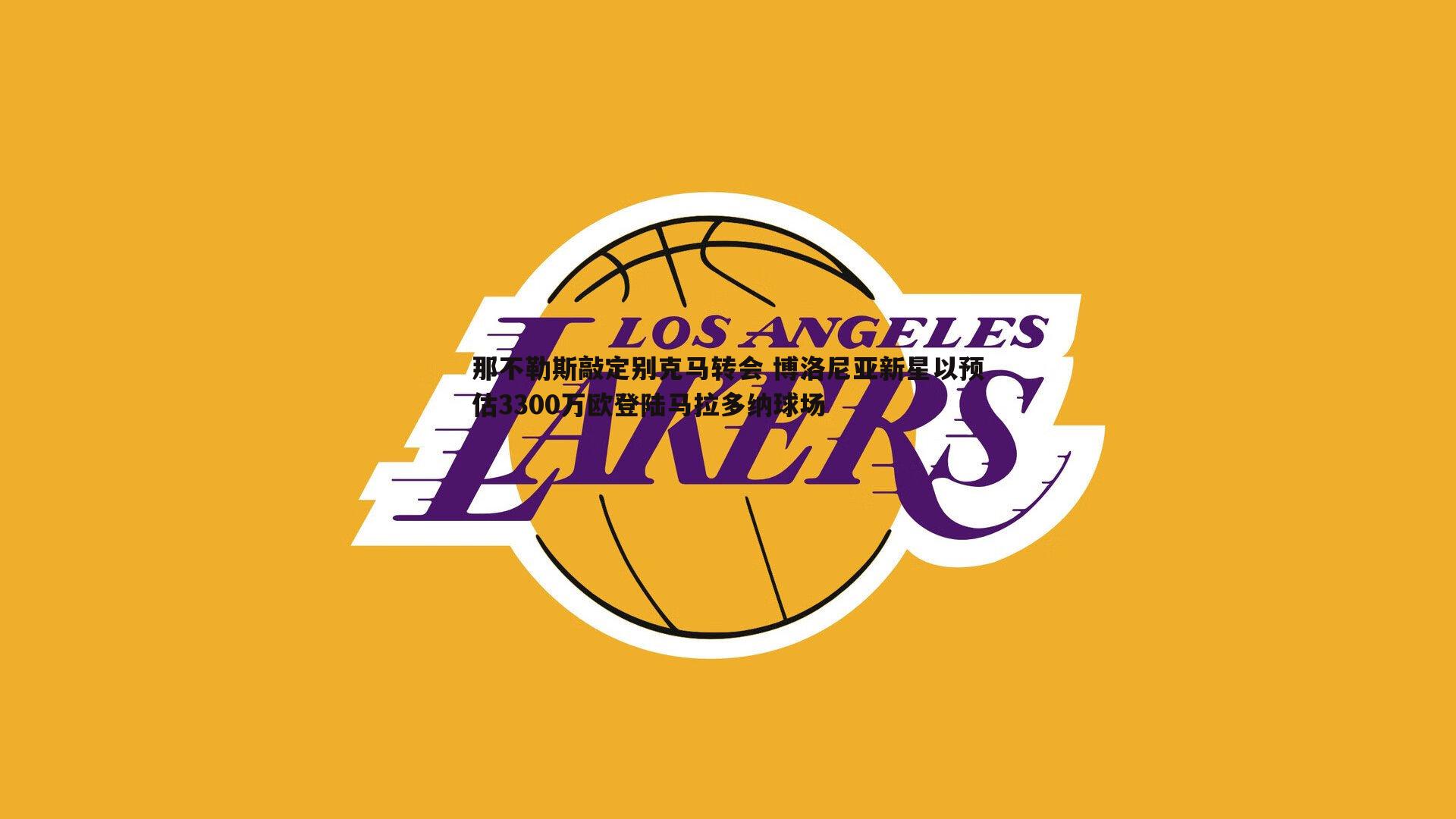 那不勒斯敲定别克马转会 博洛尼亚新星以预估3300万欧登陆马拉多纳球场