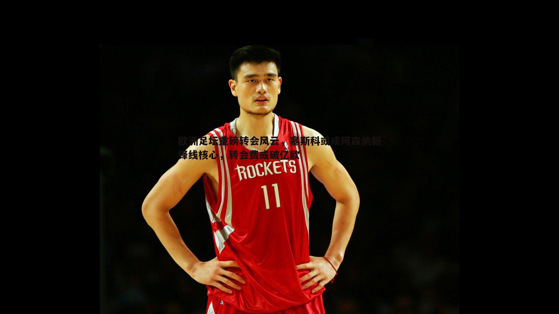 欧洲足坛重磅转会风云,塞斯科或成阿森纳新锋线核心,转会费或破亿欧