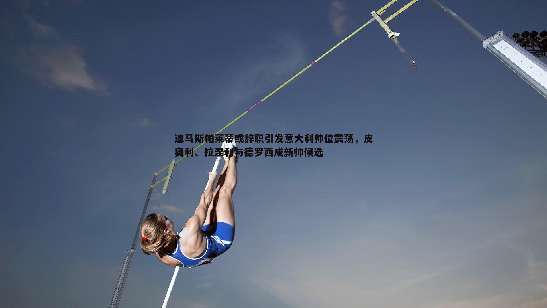 迪马斯帕莱蒂或辞职引发意大利帅位震荡,皮奥利、拉涅利与德罗西成新帅候选