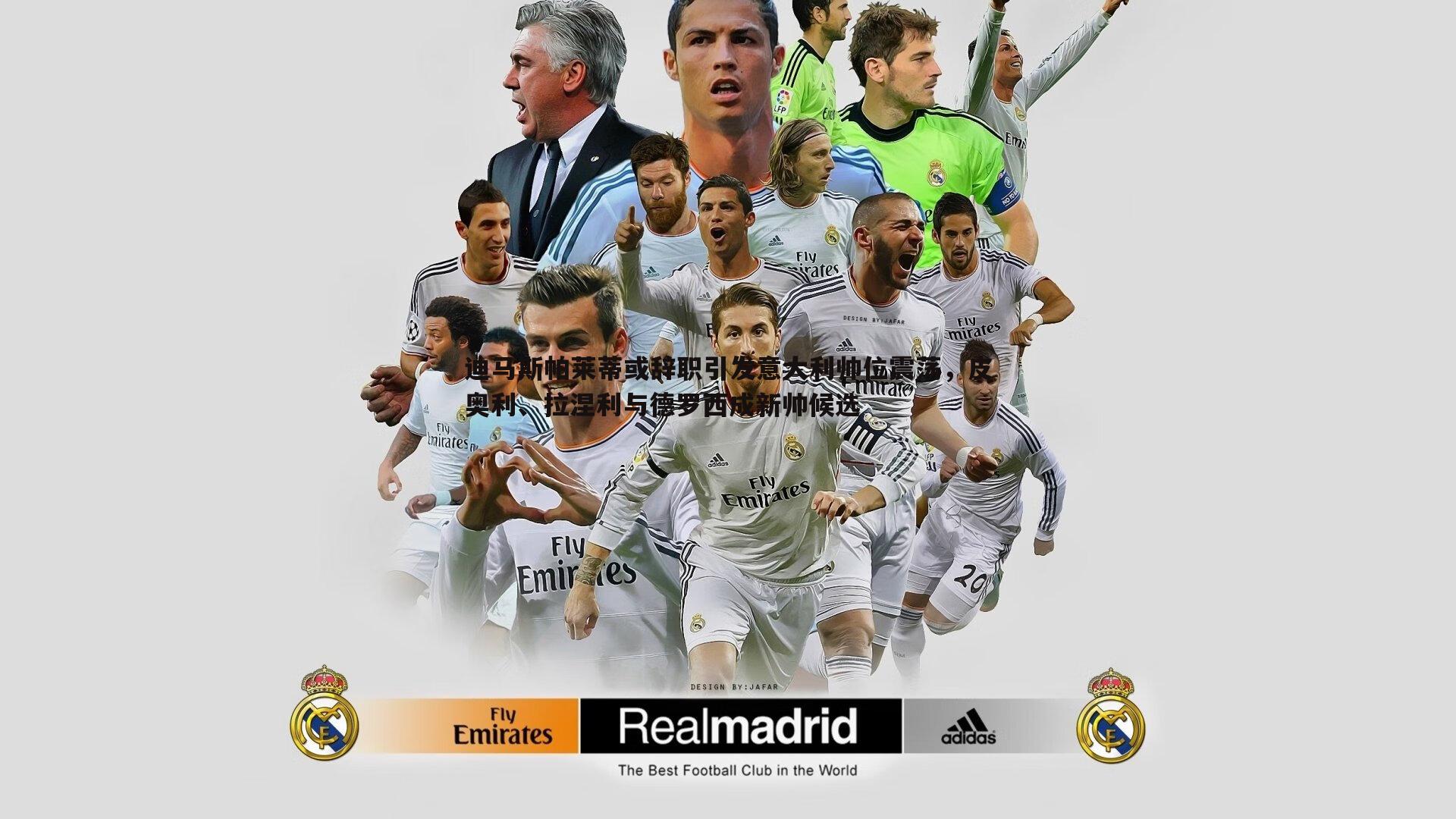 迪马斯帕莱蒂或辞职引发意大利帅位震荡,皮奥利、拉涅利与德罗西成新帅候选