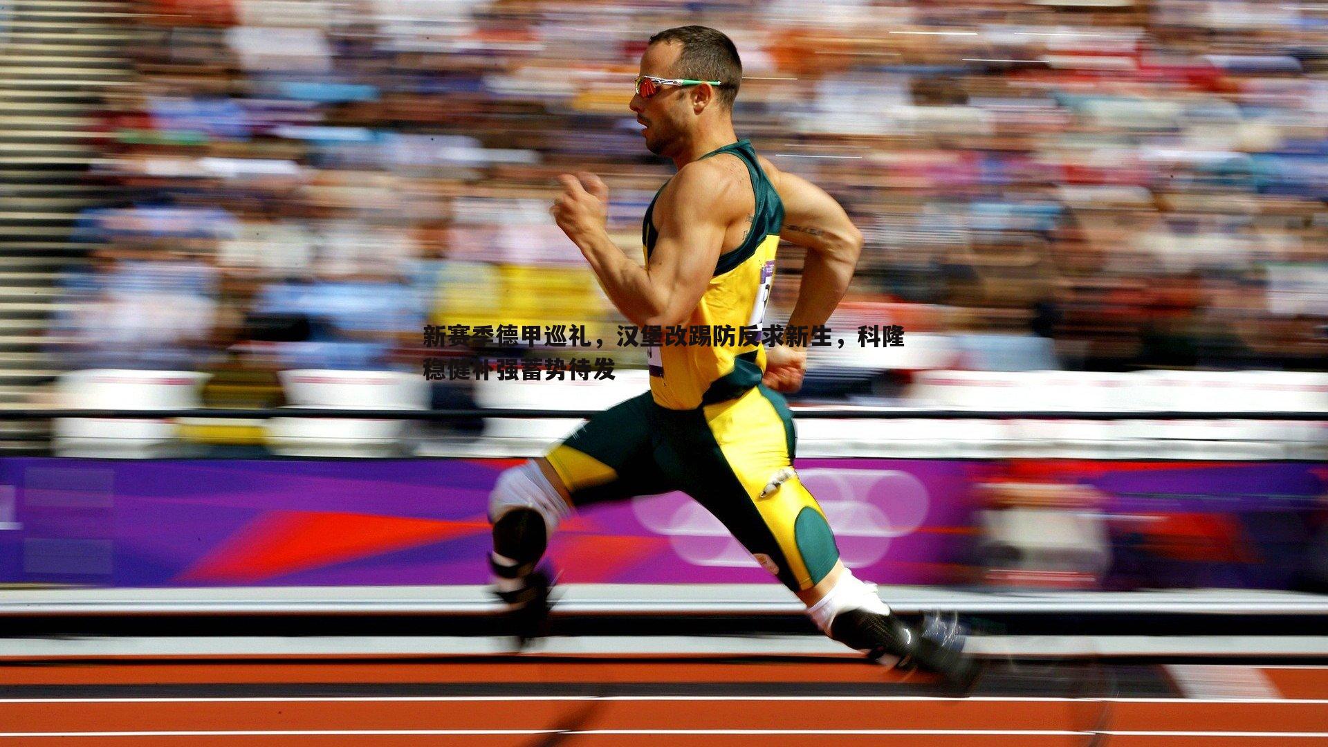 新赛季德甲巡礼,汉堡改踢防反求新生,科隆稳健补强蓄势待发