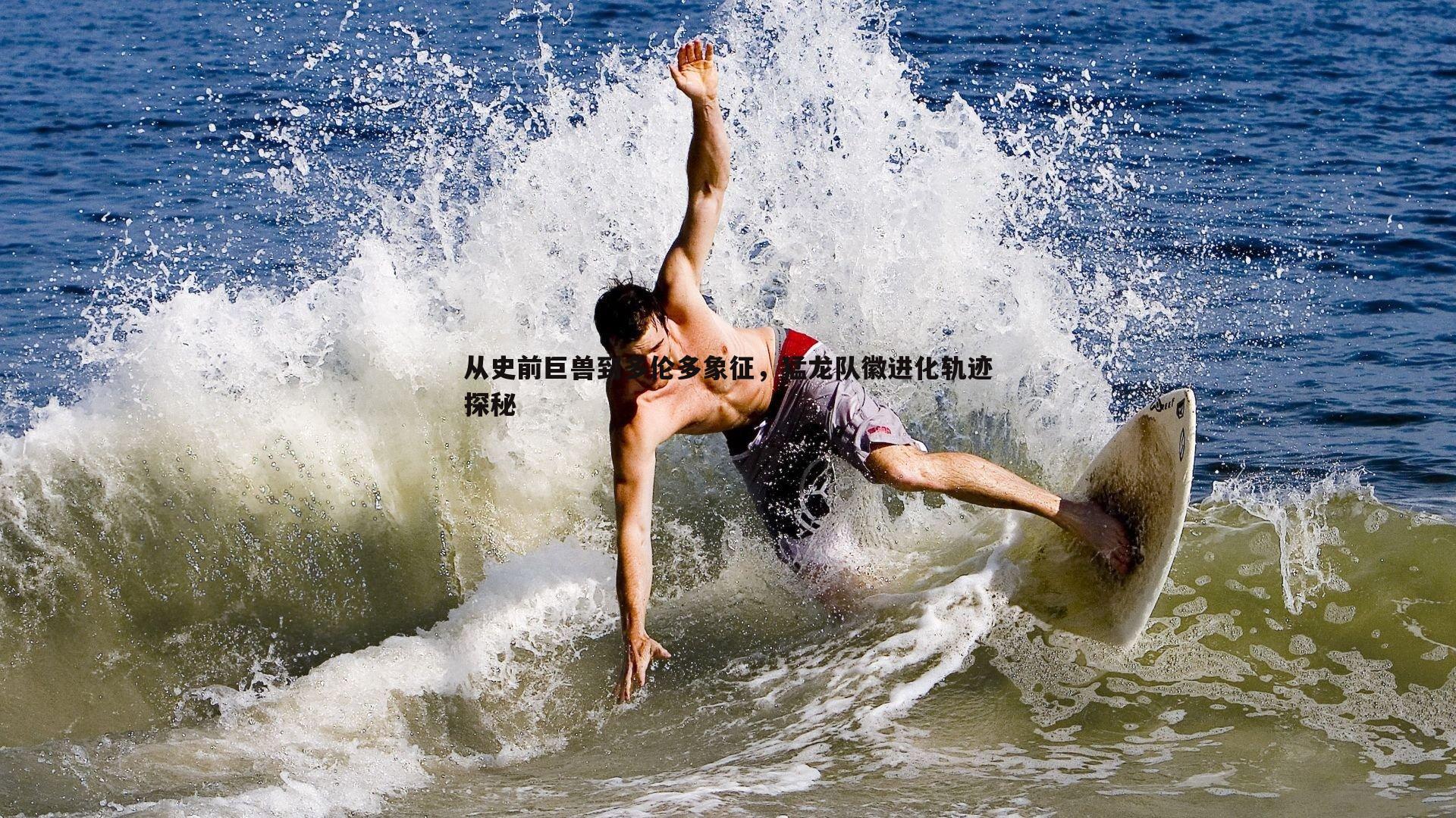 从史前巨兽到多伦多象征,猛龙队徽进化轨迹探秘