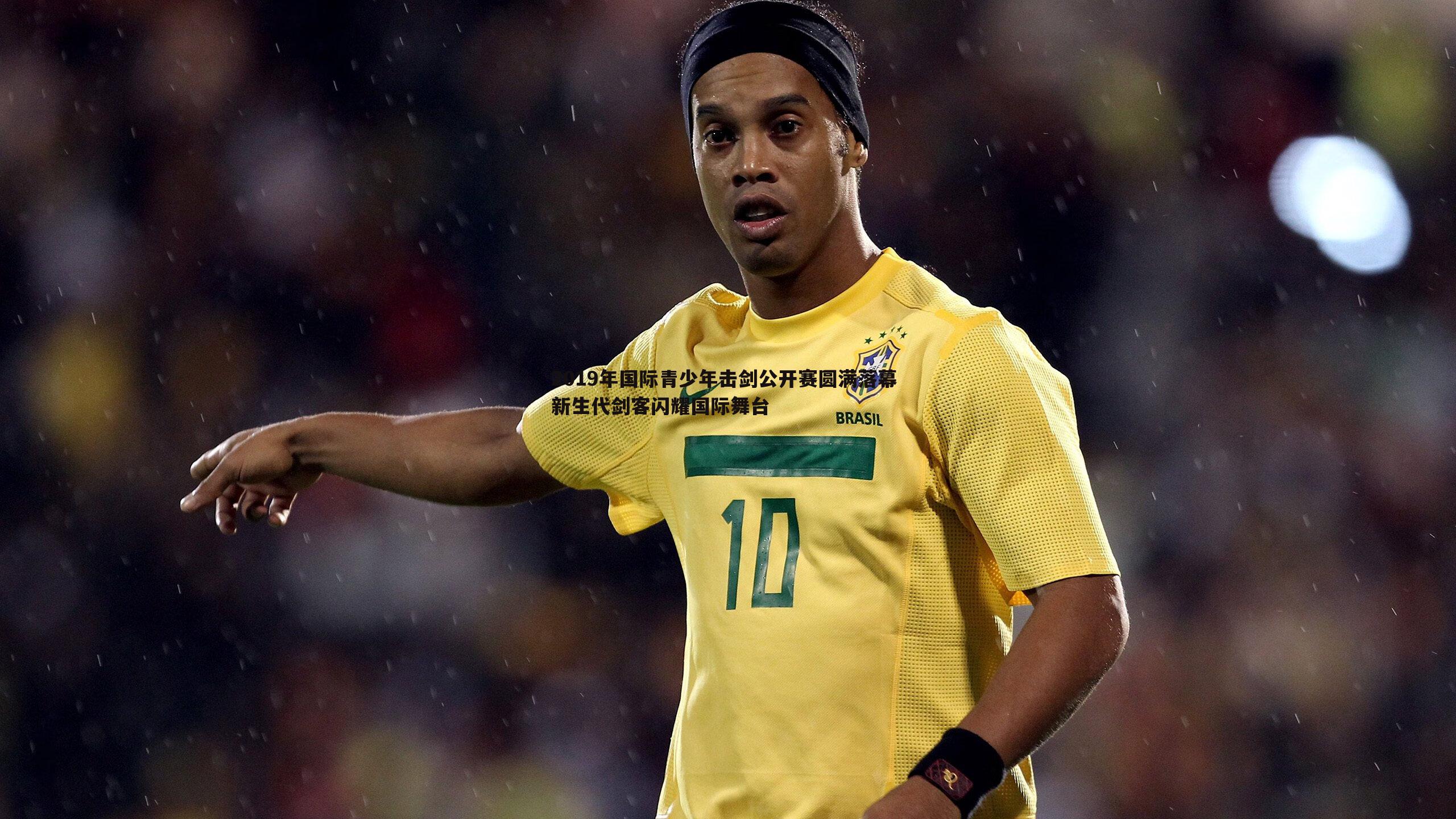 2019年国际青少年击剑公开赛圆满落幕 新生代剑客闪耀国际舞台