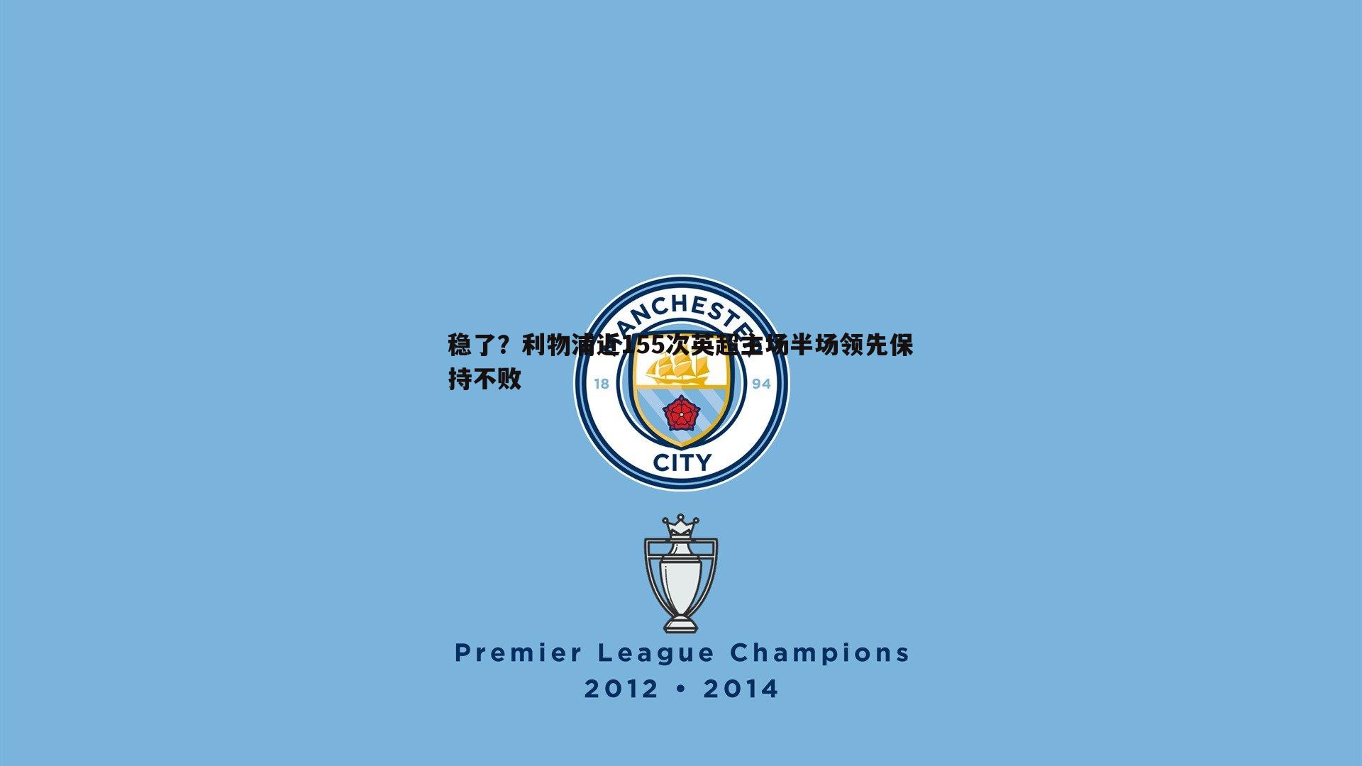 稳了?利物浦近155次英超主场半场领先保持不败