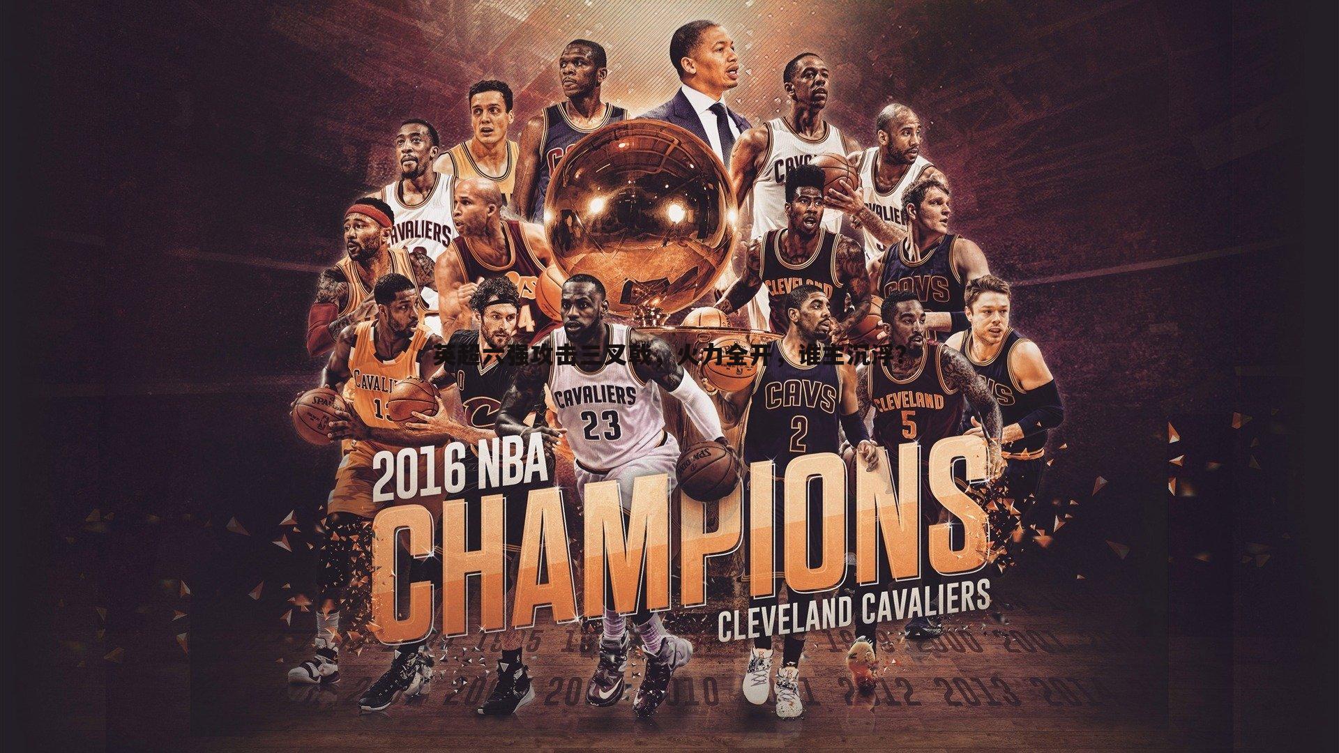 英超六强攻击三叉戟，火力全开，谁主沉浮？