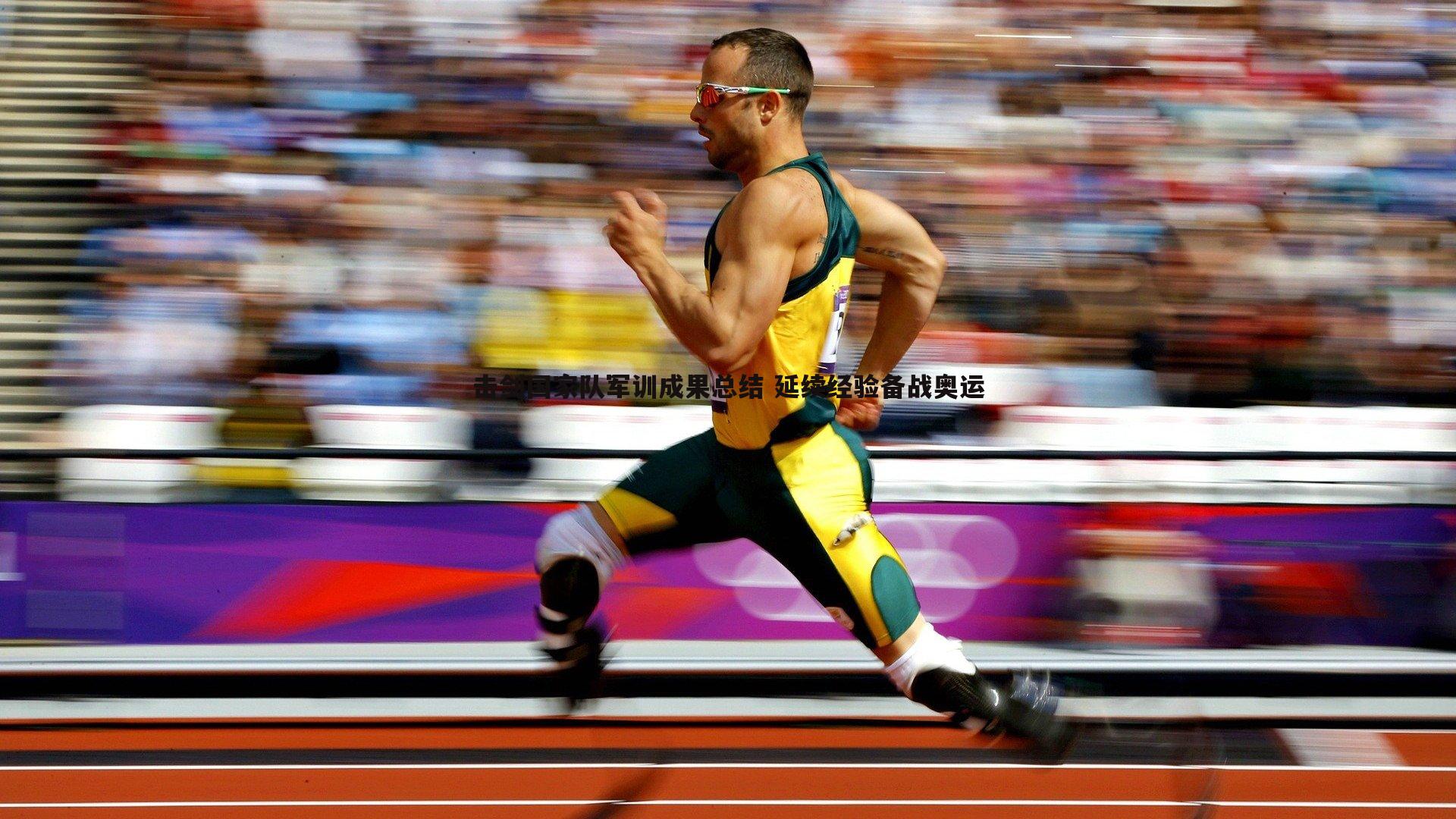 击剑国家队军训成果总结 延续经验备战奥运