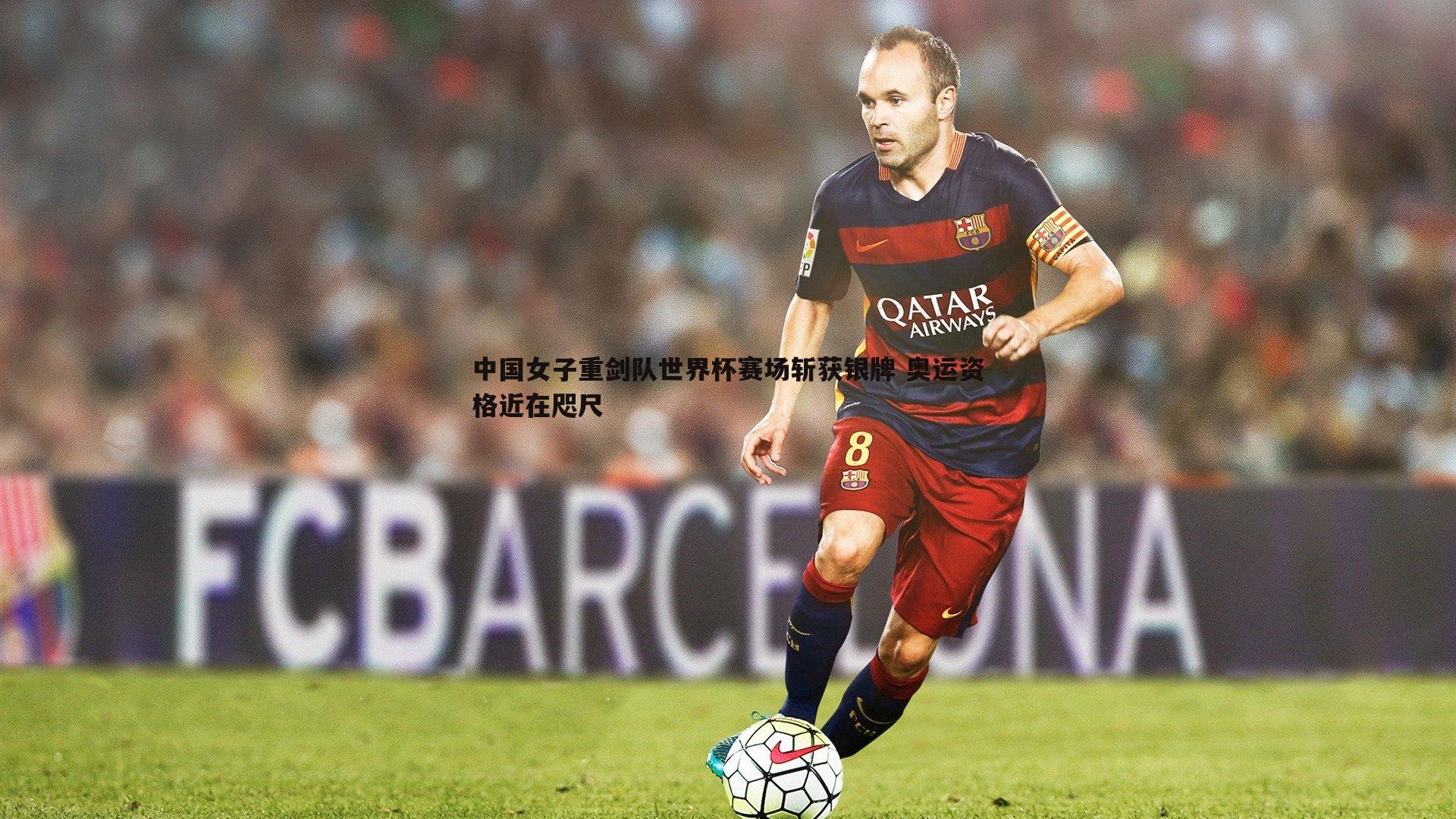 中国女子重剑队世界杯赛场斩获银牌 奥运资格近在咫尺