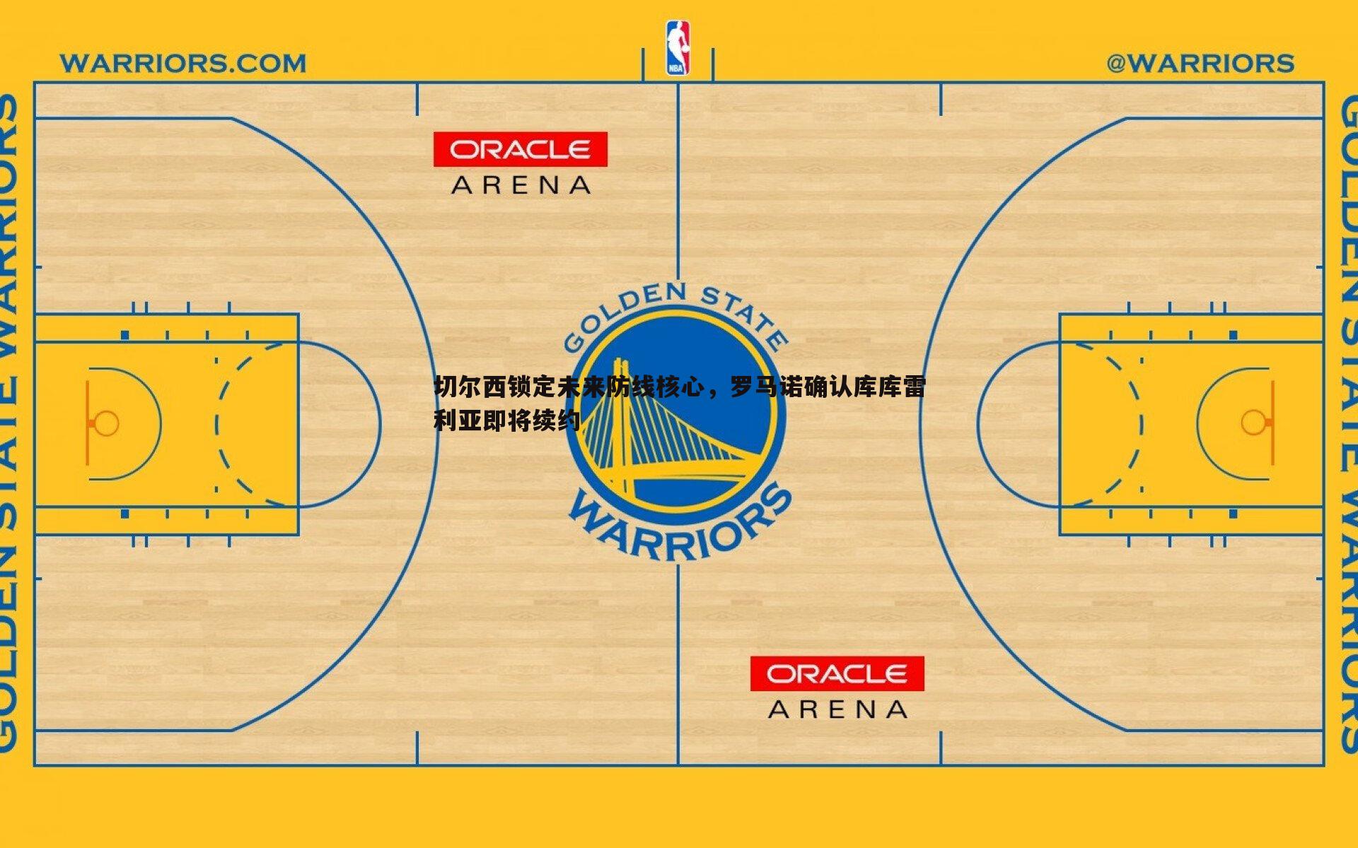 切尔西锁定未来防线核心，罗马诺确认库库雷利亚即将续约