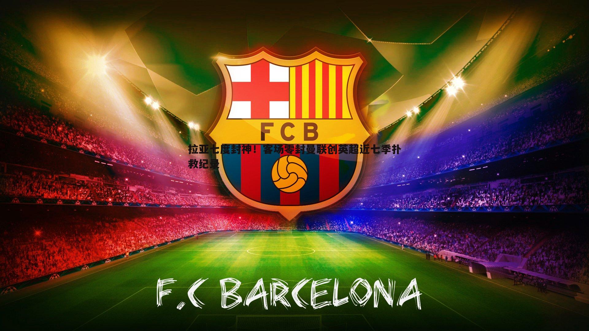 拉亚七度封神!客场零封曼联创英超近七季扑救纪录