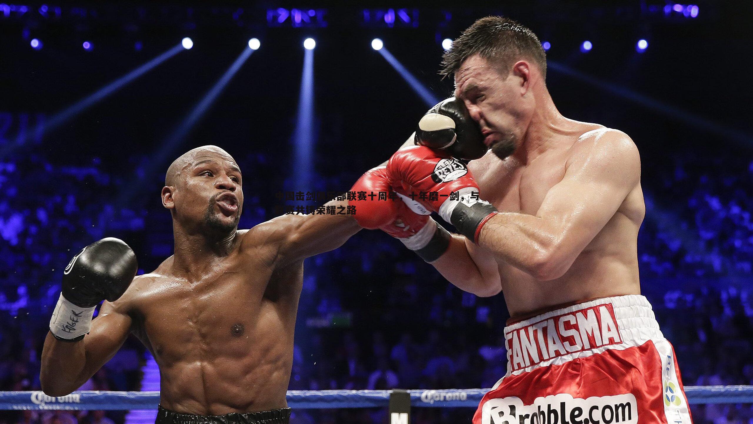 中国击剑俱乐部联赛十周年，十年磨一剑，与联赛共铸荣耀之路