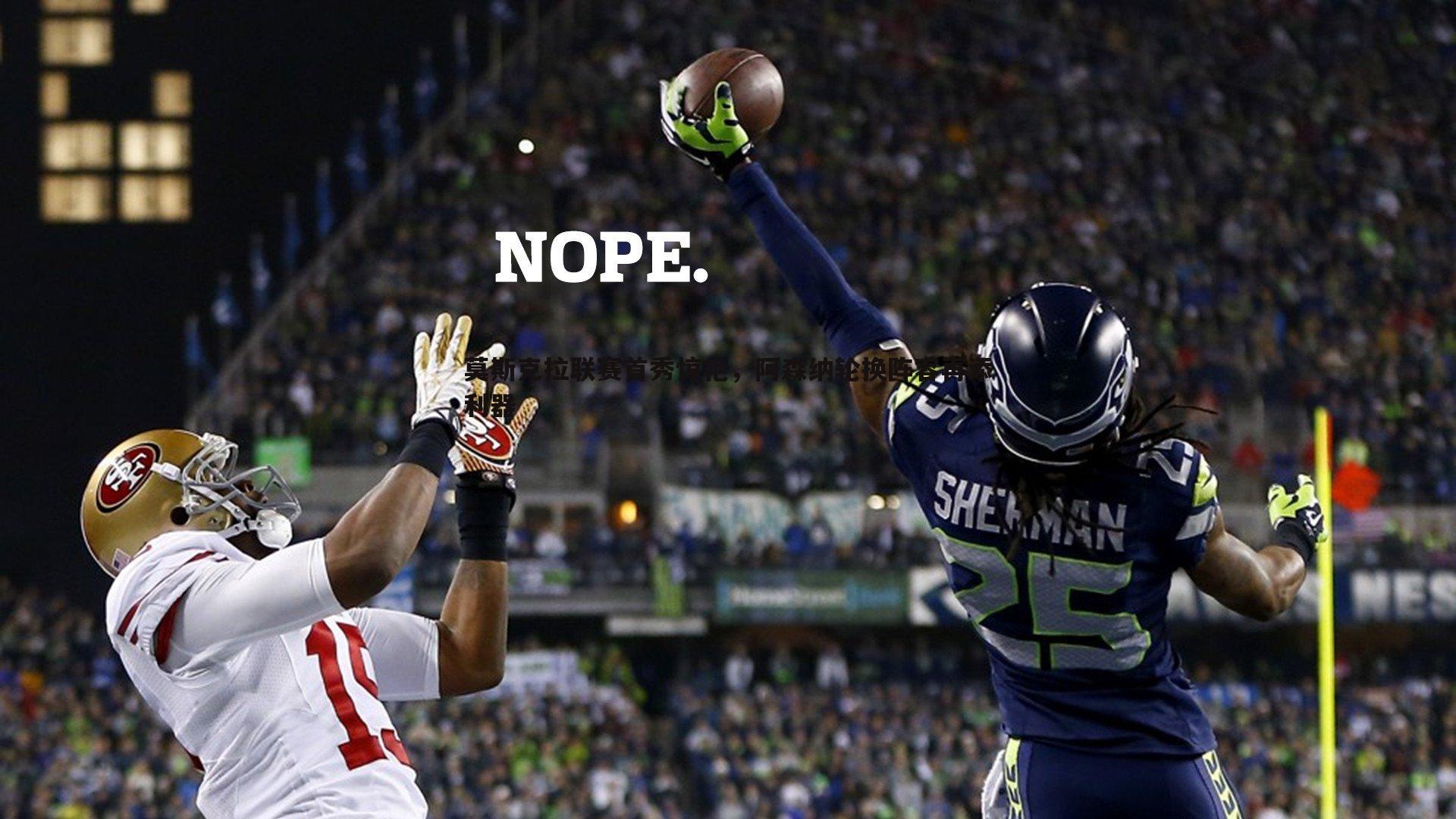 莫斯克拉联赛首秀惊艳，阿森纳轮换阵容再添利器