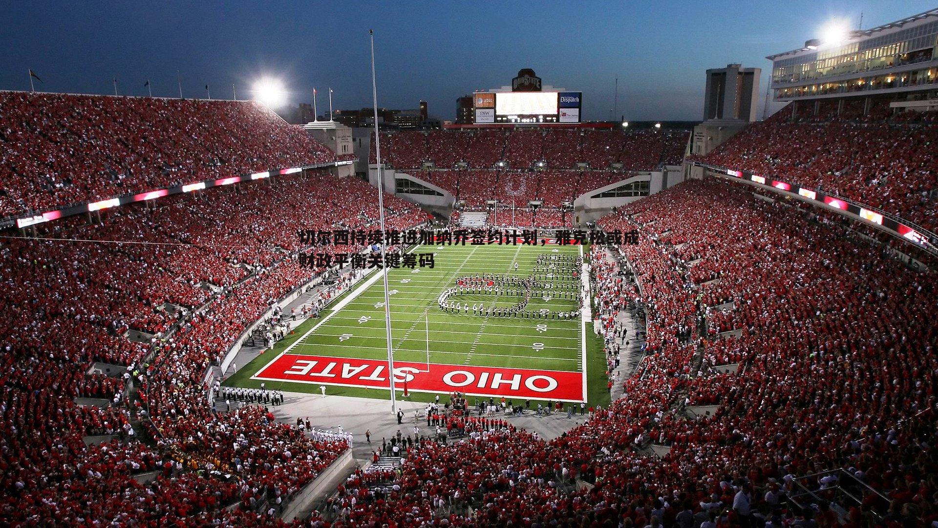 切尔西持续推进加纳乔签约计划，雅克松或成财政平衡关键筹码