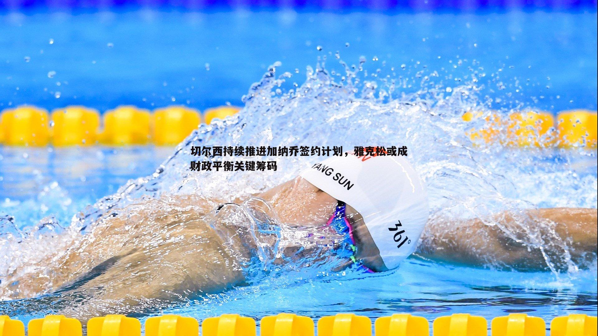 切尔西持续推进加纳乔签约计划，雅克松或成财政平衡关键筹码