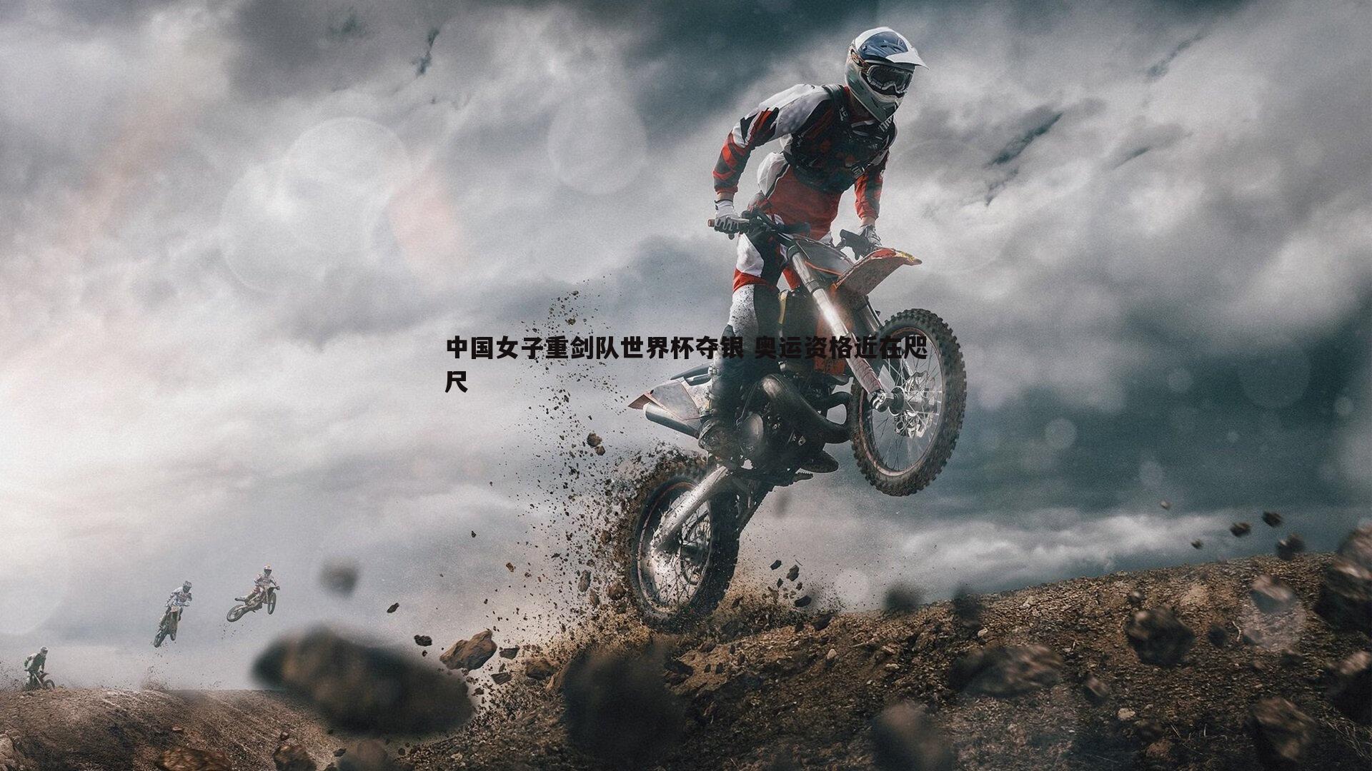 中国女子重剑队世界杯夺银 奥运资格近在咫尺