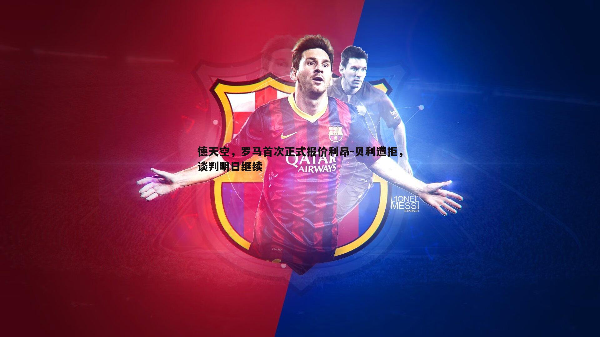 德天空，罗马首次正式报价利昂-贝利遭拒，谈判明日继续