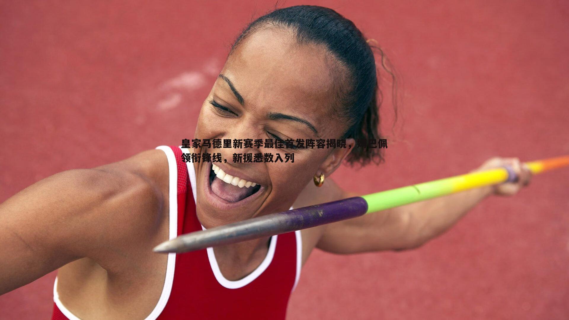 皇家马德里新赛季最佳首发阵容揭晓,姆巴佩领衔锋线,新援悉数入列