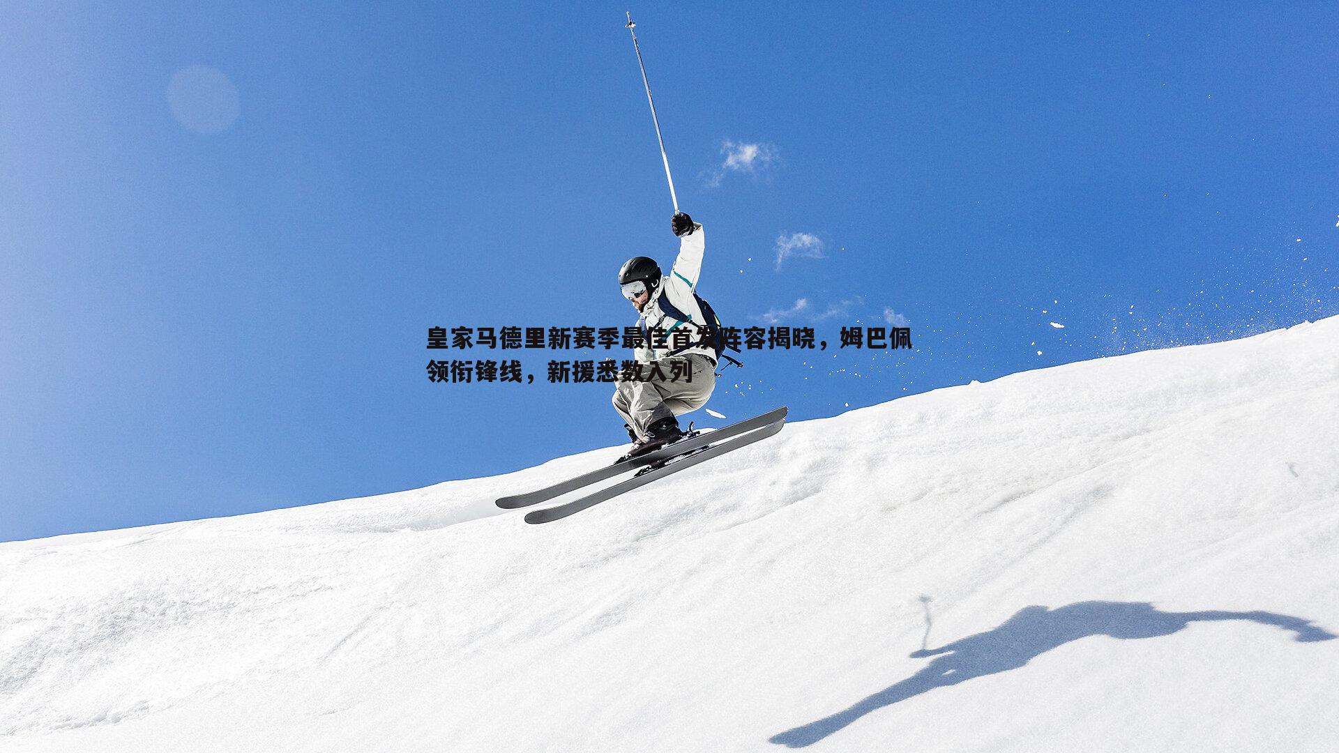 皇家马德里新赛季最佳首发阵容揭晓,姆巴佩领衔锋线,新援悉数入列