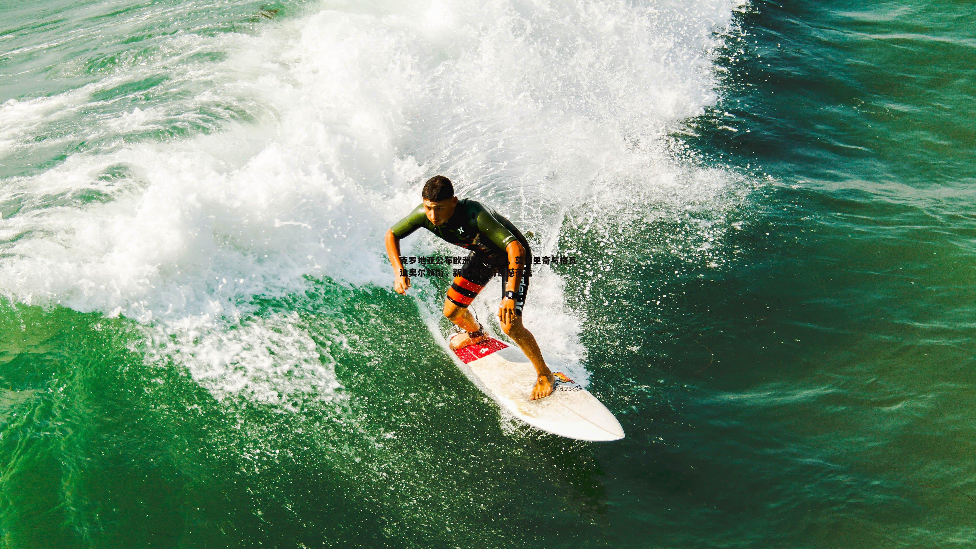 克罗地亚公布欧洲杯大名单,莫德里奇与格瓦迪奥尔领衔,新星苏契奇遗憾落选