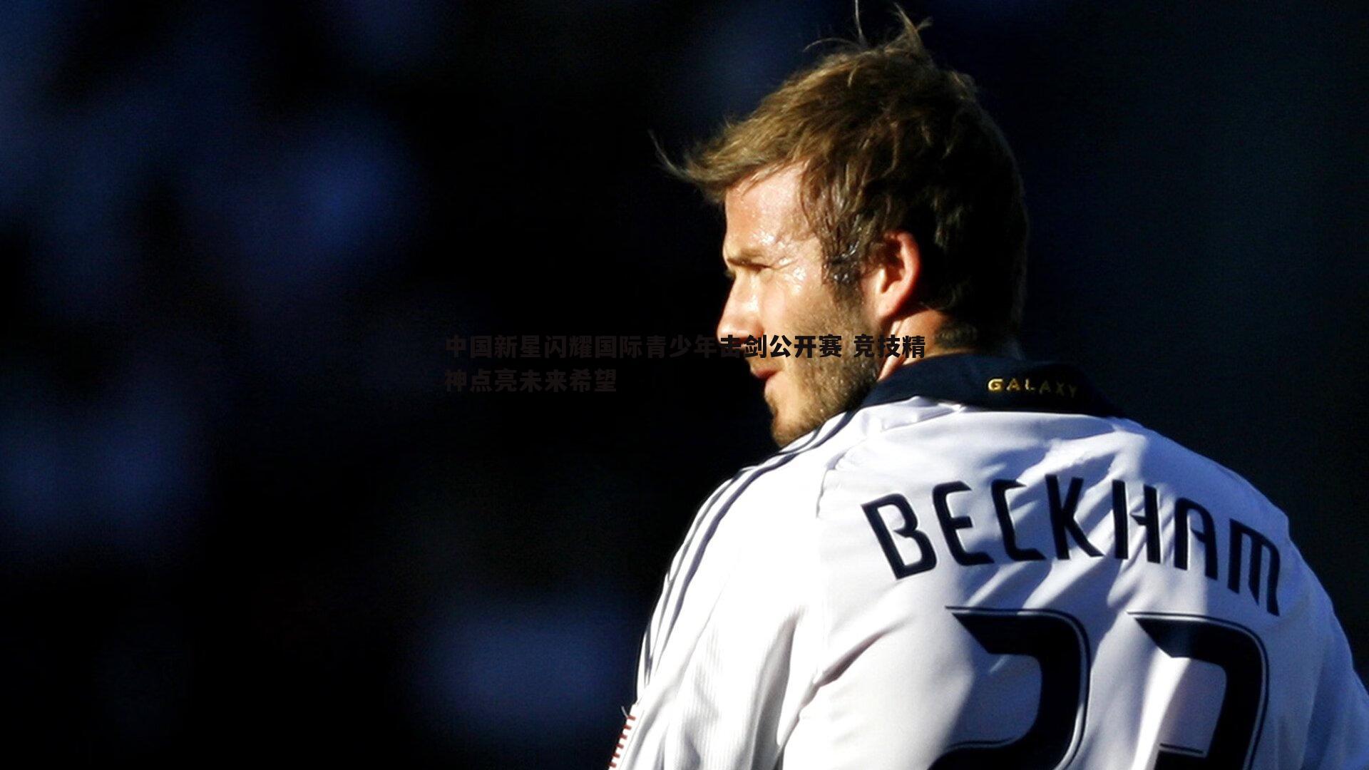 中国新星闪耀国际青少年击剑公开赛 竞技精神点亮未来希望