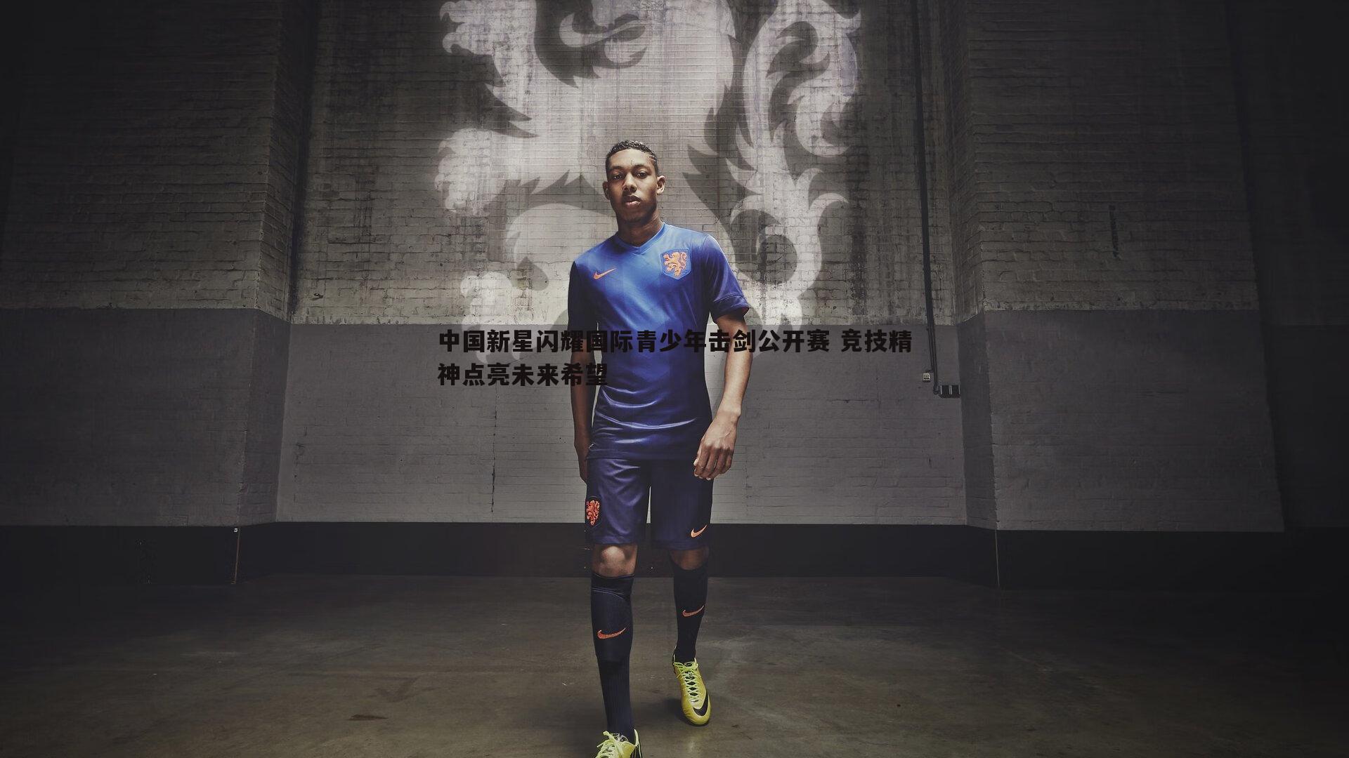 中国新星闪耀国际青少年击剑公开赛 竞技精神点亮未来希望