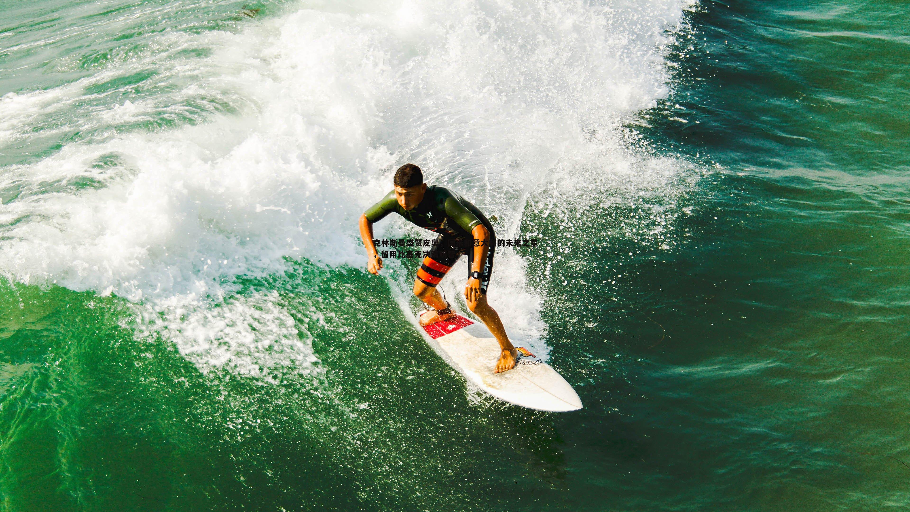 克林斯曼盛赞皮奥,国米和意大利的未来之星,留用比塞克决策明智