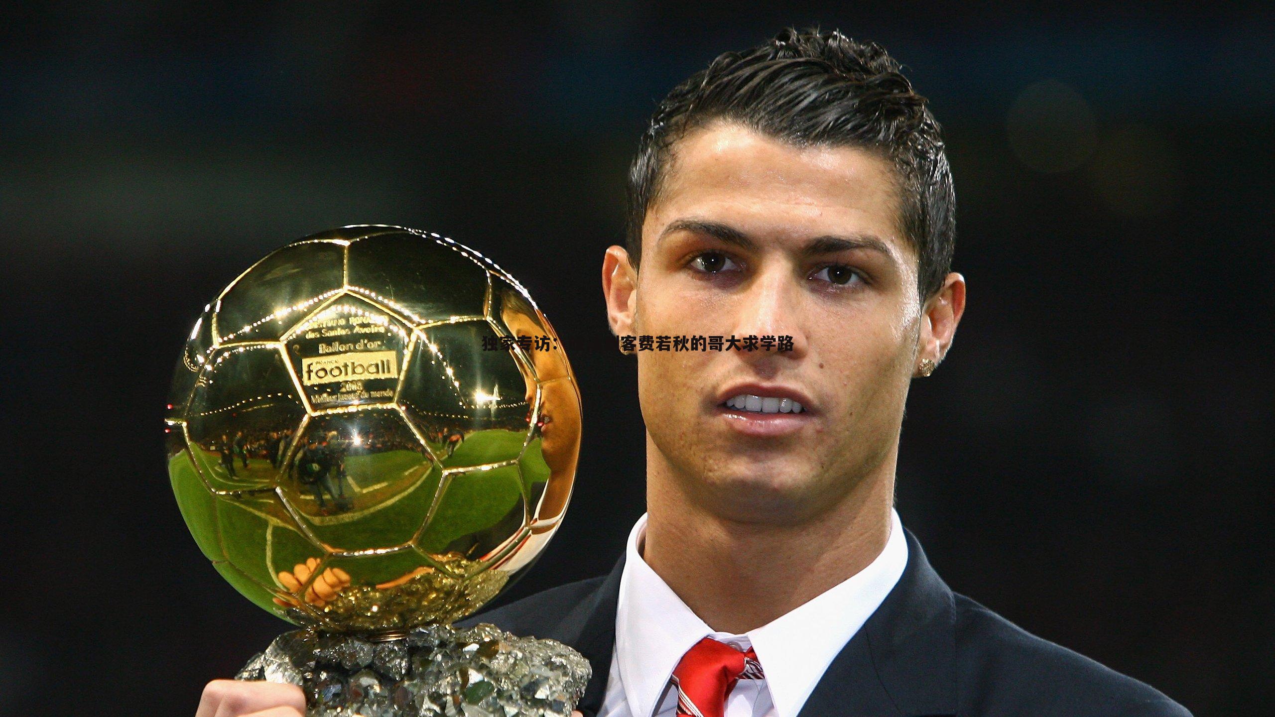 独家专访:旅法剑客费若秋的哥大求学路