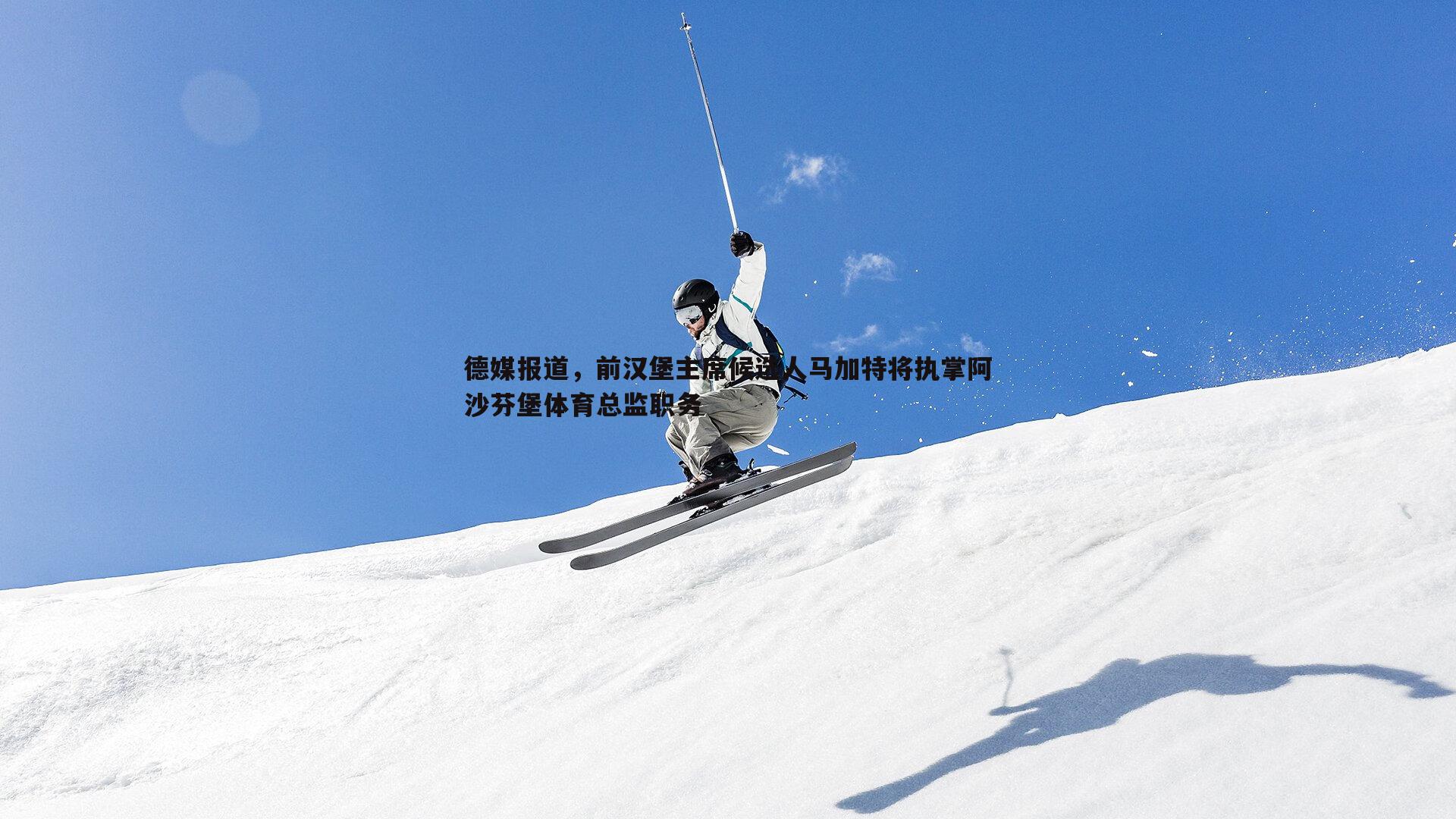 德媒报道,前汉堡主席候选人马加特将执掌阿沙芬堡体育总监职务