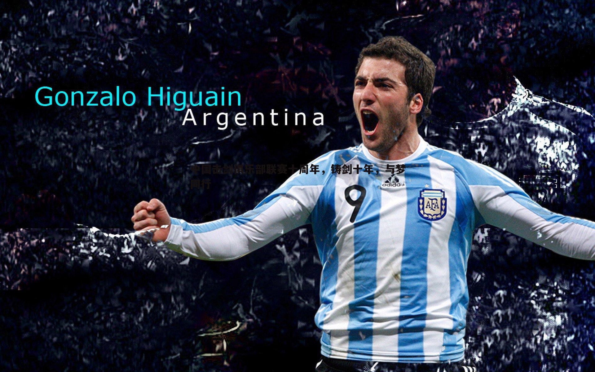 中国击剑俱乐部联赛十周年，铸剑十年，与梦同行