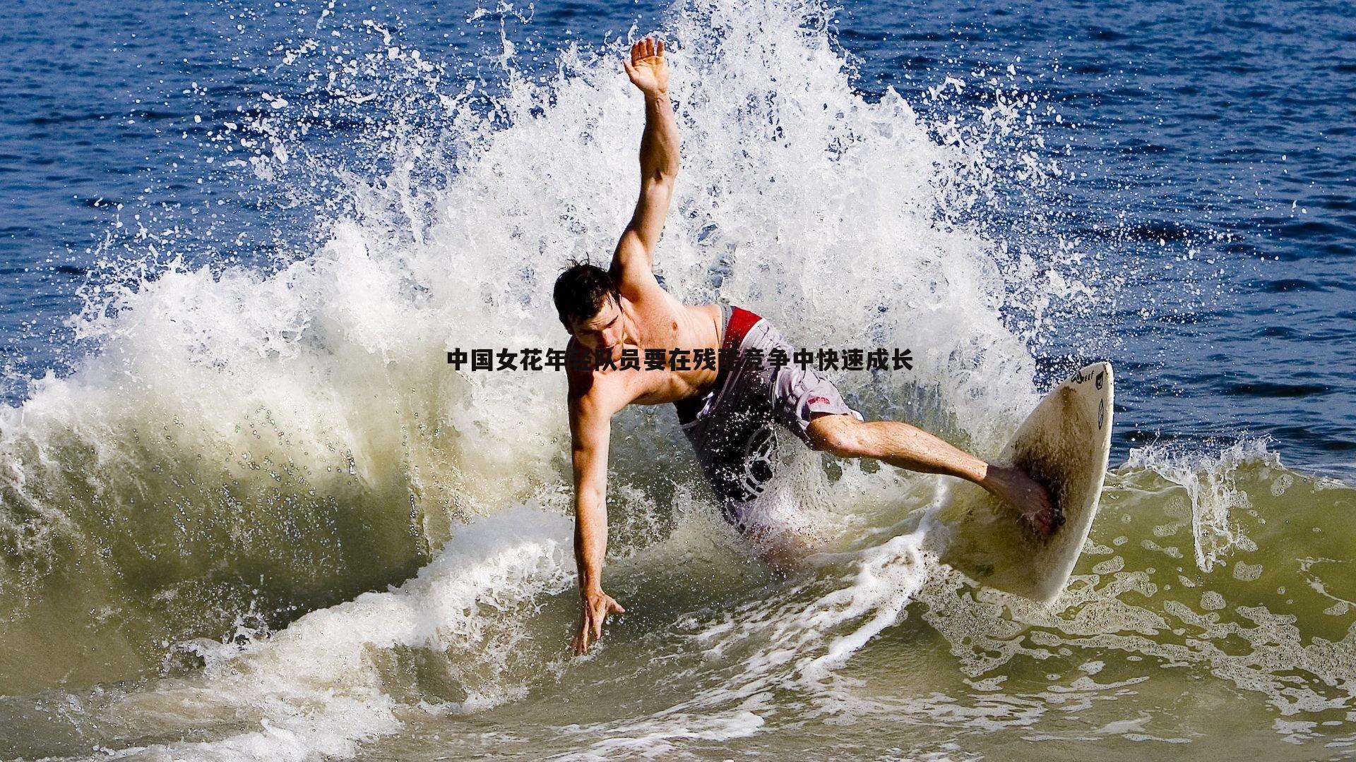 中国女花年轻队员要在残酷竞争中快速成长