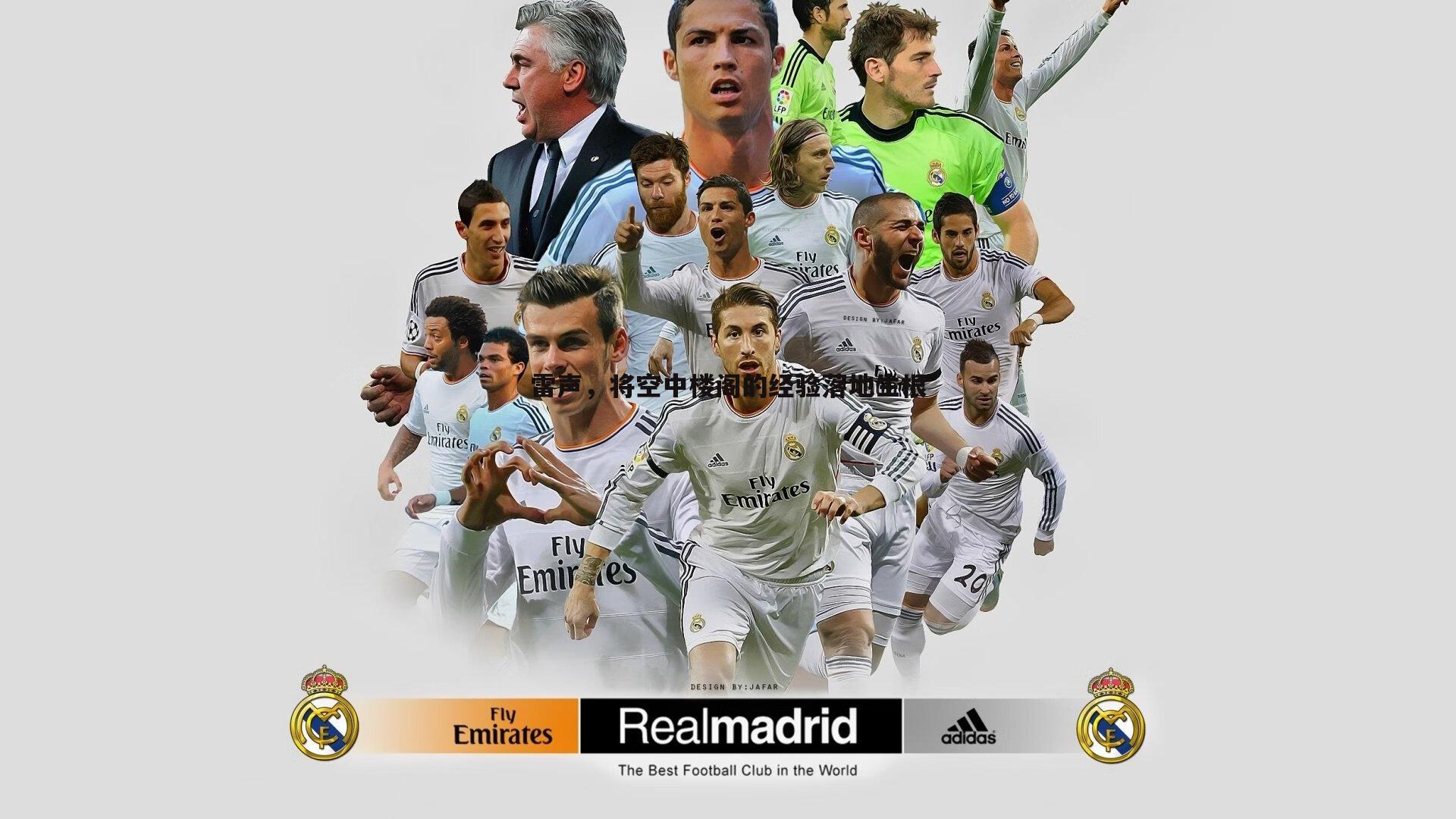 雷声,将空中楼阁的经验落地生根