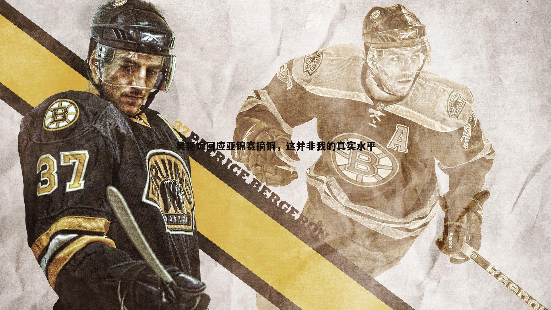 吴艳妮回应亚锦赛摘铜，这并非我的真实水平