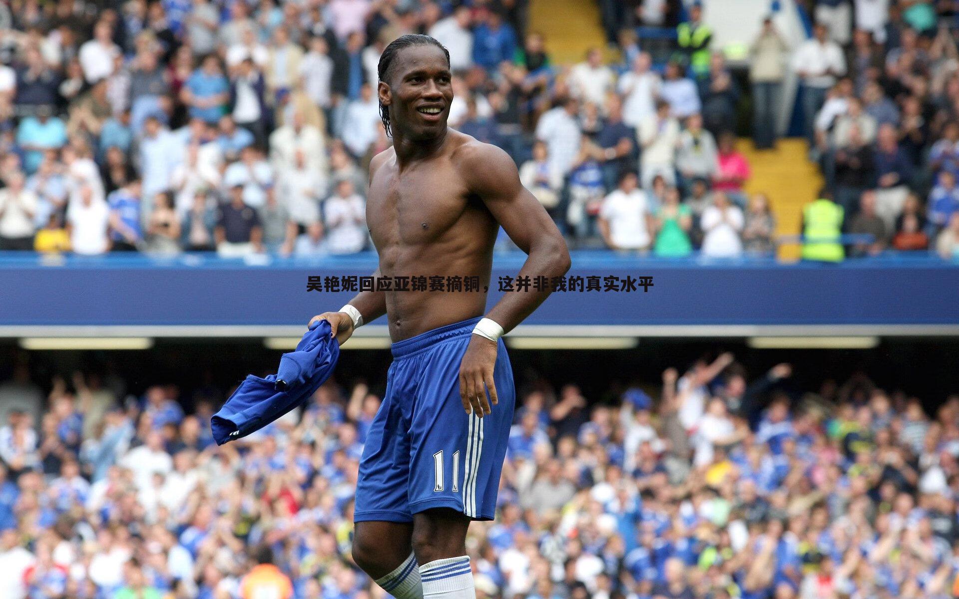 吴艳妮回应亚锦赛摘铜，这并非我的真实水平