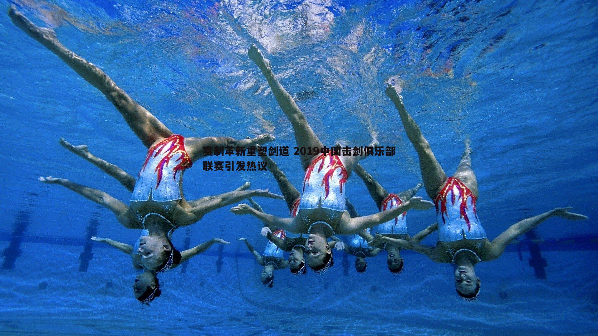 赛制革新重塑剑道 2019中国击剑俱乐部联赛引发热议